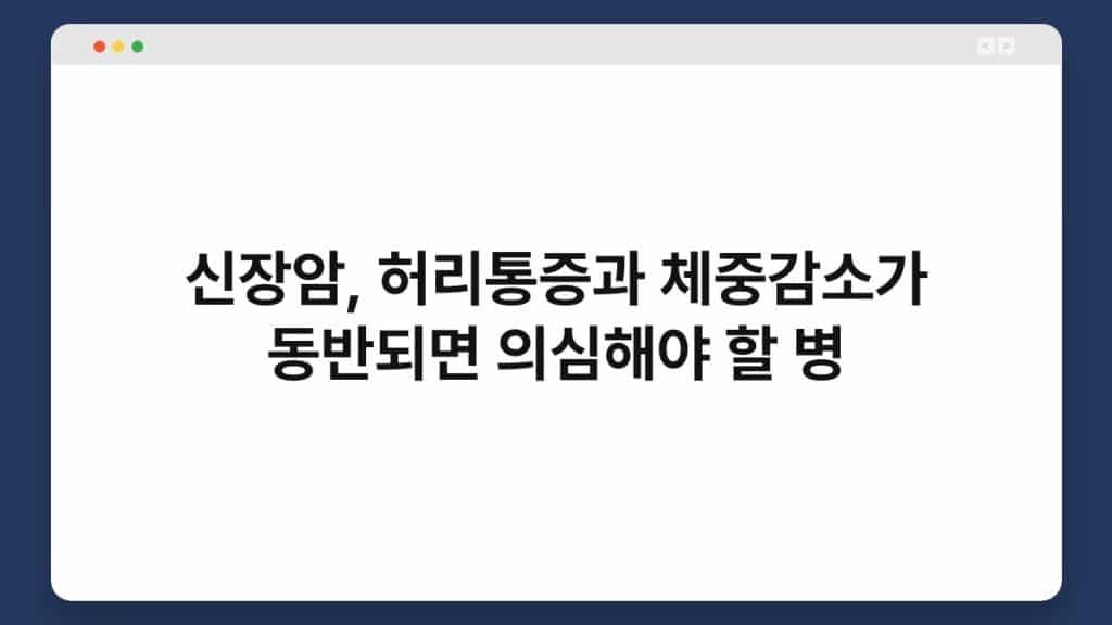 신장암, 허리통증과 체중감소가 동반되면 의심해야 할 병 1