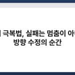 실패 극복법, 실패는 멈춤이 아니라 방향 수정의 순간 4