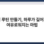 아침 루틴 만들기, 하루가 길어지고 여유로워지는 마법 1