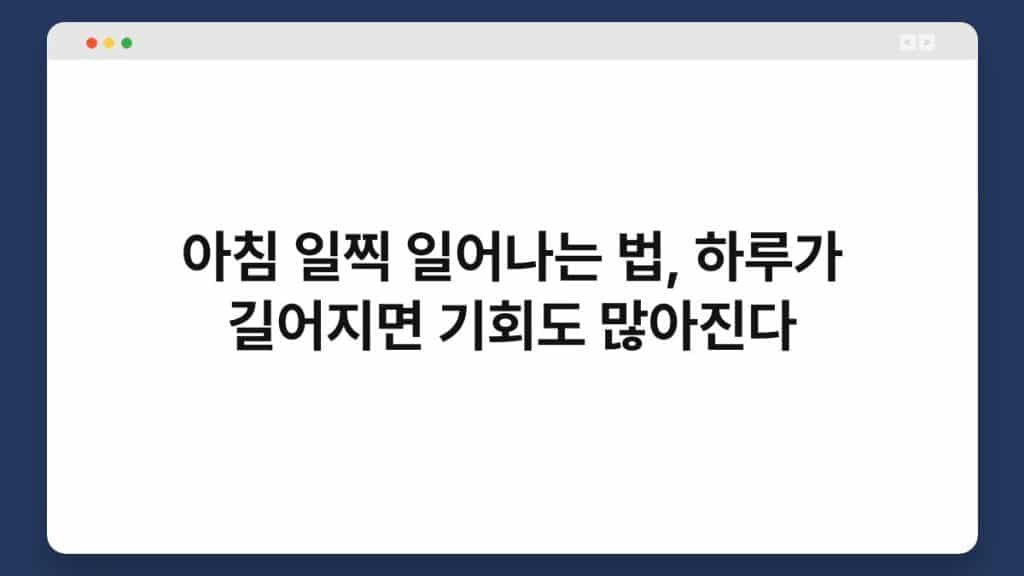 아침 일찍 일어나는 법, 하루가 길어지면 기회도 많아진다 1