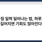 아침 일찍 일어나는 법, 하루가 길어지면 기회도 많아진다 2