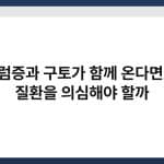 어지럼증과 구토가 함께 온다면 어떤 질환을 의심해야 할까 3