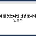 얼굴이 잘 붓는다면 신장 문제와 관련 있을까 2