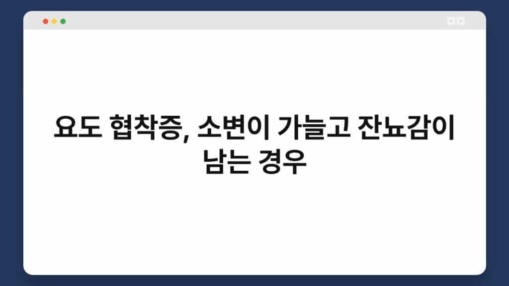요도 협착증, 소변이 가늘고 잔뇨감이 남는 경우 1