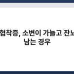 요도 협착증, 소변이 가늘고 잔뇨감이 남는 경우 2