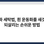 운동화 세탁법, 흰 운동화를 새것처럼 되살리는 손쉬운 방법 5