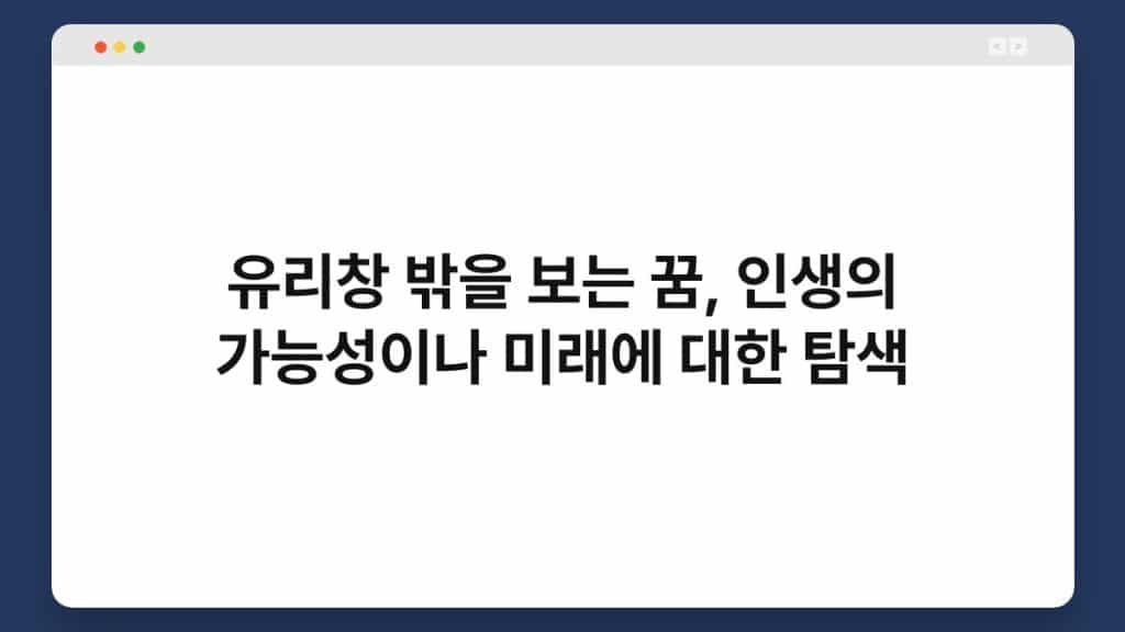 유리창 밖을 보는 꿈, 인생의 가능성이나 미래에 대한 탐색 1