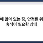 의자에 앉아 있는 꿈, 안정된 위치나 휴식이 필요한 상태 2