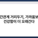 인간관계 거리두기, 가까움보다 건강함이 더 오래간다 3