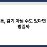 인후통, 감기 아닐 수도 있다면 어떤 병일까 3
