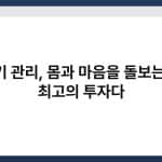 자기 관리, 몸과 마음을 돌보는 게 최고의 투자다 2