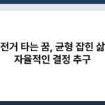 자전거 타는 꿈, 균형 잡힌 삶과 자율적인 결정 추구 3
