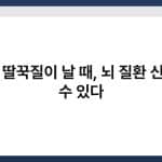 자주 딸꾹질이 날 때, 뇌 질환 신호일 수 있다 4
