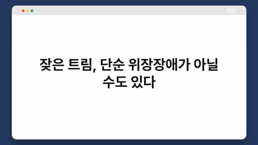 잦은 트림, 단순 위장장애가 아닐 수도 있다 5