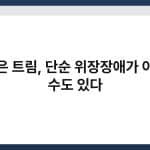 잦은 트림, 단순 위장장애가 아닐 수도 있다 5