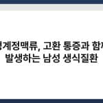 정계정맥류, 고환 통증과 함께 발생하는 남성 생식질환 3