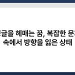 정글을 헤매는 꿈, 복잡한 문제 속에서 방향을 잃은 상태 6