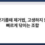 주방기름때 제거법, 고생하지 않고 빠르게 닦이는 조합 4