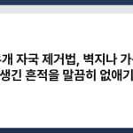 지우개 자국 제거법, 벽지나 가구에 생긴 흔적을 말끔히 없애기 4
