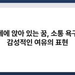 카페에 앉아 있는 꿈, 소통 욕구와 감성적인 여유의 표현 3