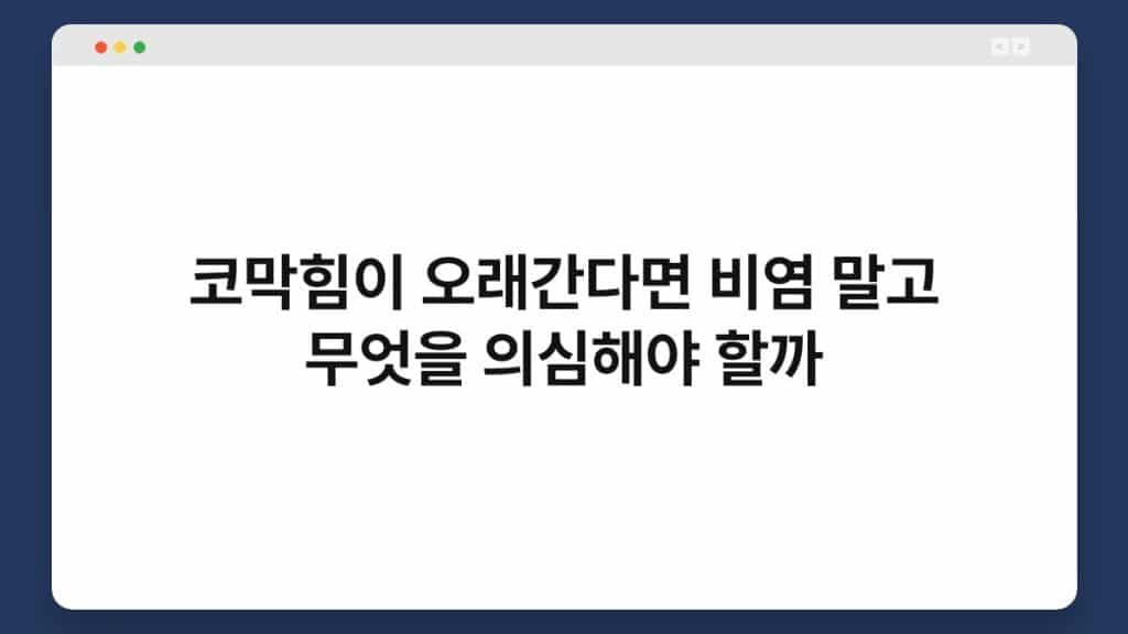 코막힘이 오래간다면 비염 말고 무엇을 의심해야 할까 1