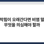 코막힘이 오래간다면 비염 말고 무엇을 의심해야 할까 5