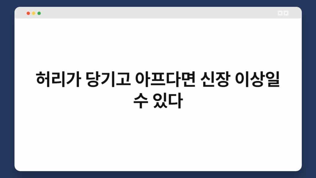 허리가 당기고 아프다면 신장 이상일 수 있다 1