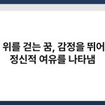 호수 위를 걷는 꿈, 감정을 뛰어넘는 정신적 여유를 나타냄 5