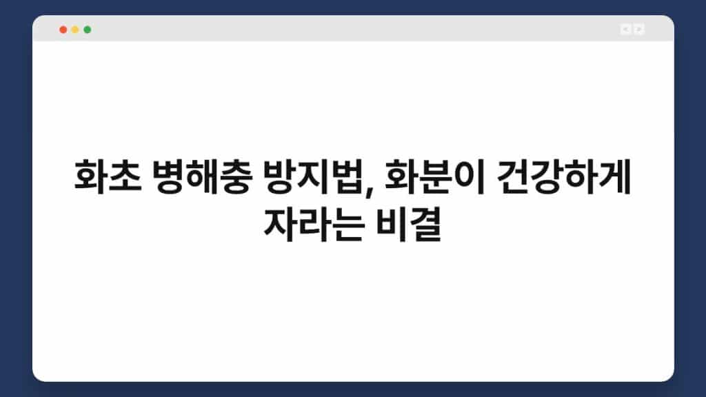 화초 병해충 방지법, 화분이 건강하게 자라는 비결 1