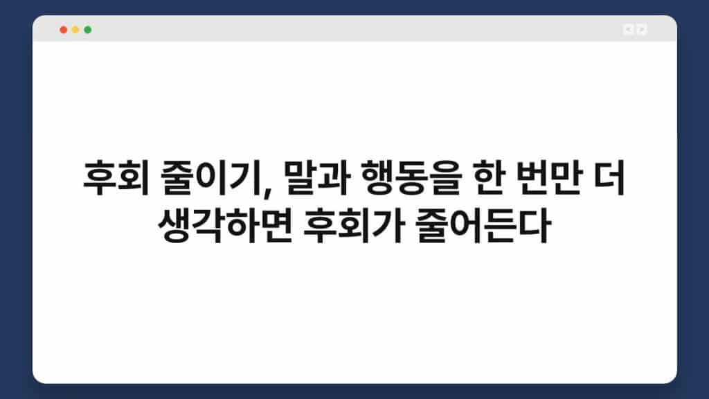 후회 줄이기, 말과 행동을 한 번만 더 생각하면 후회가 줄어든다 1