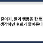 후회 줄이기, 말과 행동을 한 번만 더 생각하면 후회가 줄어든다 4