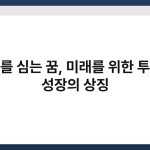 나무를 심는 꿈, 미래를 위한 투자나 성장의 상징 4