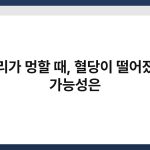 머리가 멍할 때, 혈당이 떨어졌을 가능성은 3